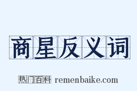 商星反义词是什么意思的图片